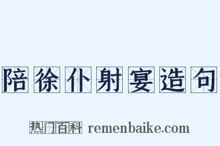 陪徐仆射宴造句是什么意思的图片